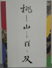 桃山百双 : 近世屏風絵の世界