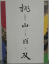 桃山百双 : 近世屏風絵の世界