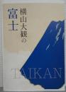 横山大観の富士