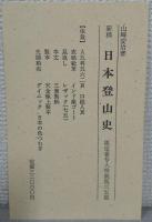 新稿　日本登山史　限定番号入特装版65部