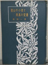 登山の小史と用具の変遷