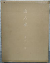 山・人・本