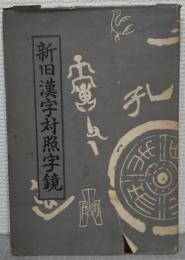 新舊漢字對照字鏡