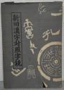 新舊漢字對照字鏡