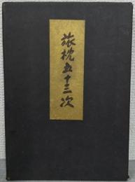 旅枕五十三次
