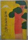 東海道漫画紀行