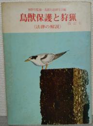 鳥獣保護と狩猟 : 法律の解説