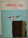 鳥獣保護と狩猟 : 法律の解説