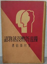 独逸貨幣没落物語