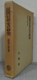 民間信仰史の研究