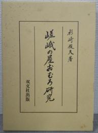 嵯峨の屋おむろ研究
