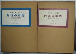 西洋の知恵　図説哲学思想史　上下2冊