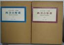 西洋の知恵　図説哲学思想史　上下2冊