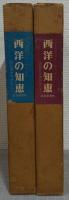 西洋の知恵　図説哲学思想史　上下2冊