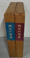 西洋の知恵　図説哲学思想史　上下2冊