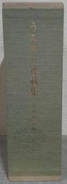 うみゆり連載集　中山道赤坂つれづれの記　上下2冊
