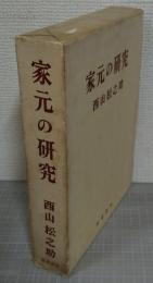 家元の研究