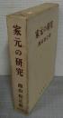 家元の研究
