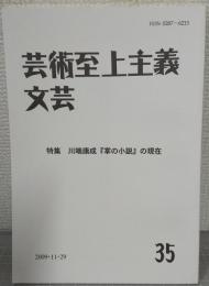 芸術至上主義文芸３５号　特集・川端康成『掌の小説』の現在