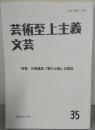 芸術至上主義文芸３５号　特集・川端康成『掌の小説』の現在