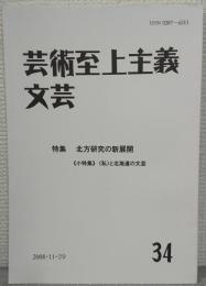 芸術至上主義文芸34　特集：北方研究の新展開　≪小特集≫〈私〉と北海道の文芸