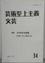 芸術至上主義文芸34　特集：北方研究の新展開　≪小特集≫〈私〉と北海道の文芸
