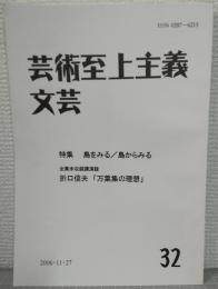 芸術至上主義文芸32　特集：島をみる/島からみる　全集未収録講演集：折口信夫「万葉集の理想」