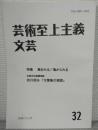 芸術至上主義文芸32　特集：島をみる/島からみる　全集未収録講演集：折口信夫「万葉集の理想」