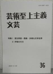 芸術至上主義文芸36　特集Ⅰ：室生犀星ー豊饒・多様な文学世界　Ⅱ：抒情の行方