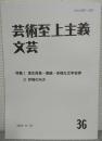 芸術至上主義文芸36　特集Ⅰ：室生犀星ー豊饒・多様な文学世界　Ⅱ：抒情の行方