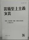 芸術至上主義文芸29　特集：日本自然主義文学の再検討ー明治四十年代を中心にー