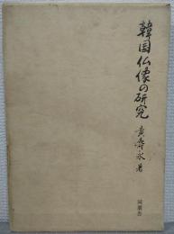 韓国仏像の研究