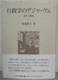 行政学のデジャ・ヴュ : ボナン研究