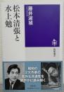 松本清張と水上勉