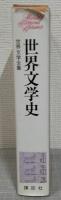 世界文学史　<世界文学全集 別巻>