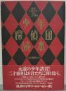 少年探偵団読本 : 乱歩と小林少年と怪人二十面相