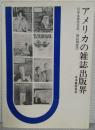 アメリカの雑誌出版界