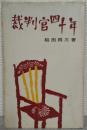 裁判官四十年