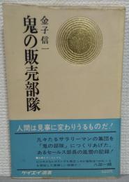 鬼の販売部隊