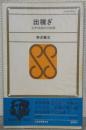 出稼ぎ : 少年伐採夫の記録