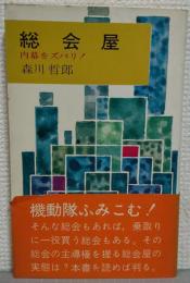 総会屋 : 内幕をズバリ!