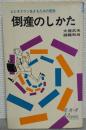 倒産のしかた : ビジネスマン生きるための英知