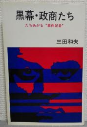 黒幕・政商たち : たちあがる事件記者