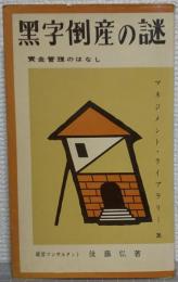 黒字倒産の謎 : 資金管理のはなし