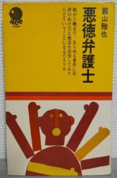 悪徳弁護士