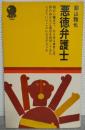 悪徳弁護士