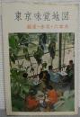 東京味覚地図 銀座編(銀座・赤坂・六本木) 重版