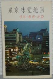 東京味覚地図　新宿編（渋谷・新宿・池袋）