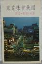 東京味覚地図　新宿編（渋谷・新宿・池袋）