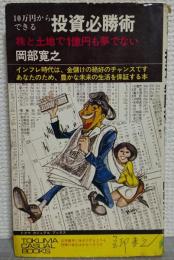 投資必勝術 : 10万円からできる 株と土地で1億円も夢でない